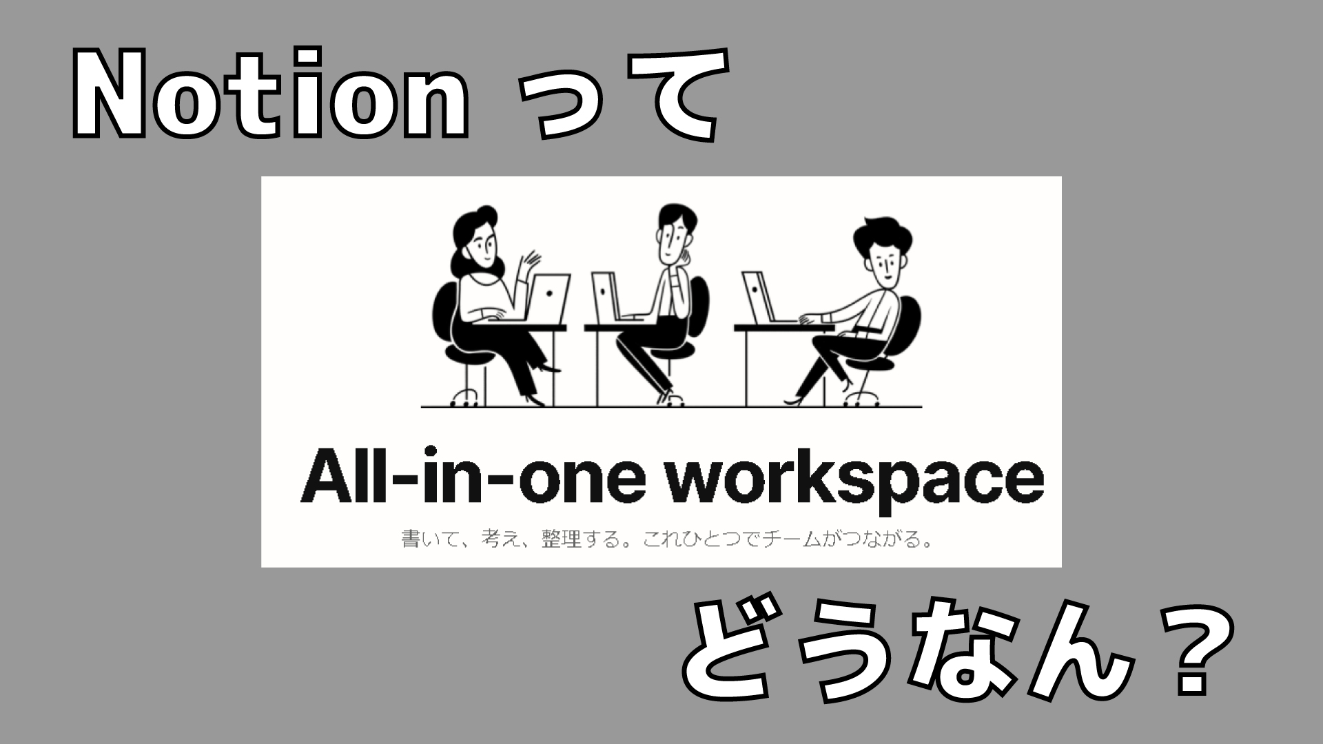 アイキャッチ画像「【6月更新】遂に日本語対応。最強のメモ・ノート・タスク管理アプリになった、Notionの基本的な仕様と使い方解説!」