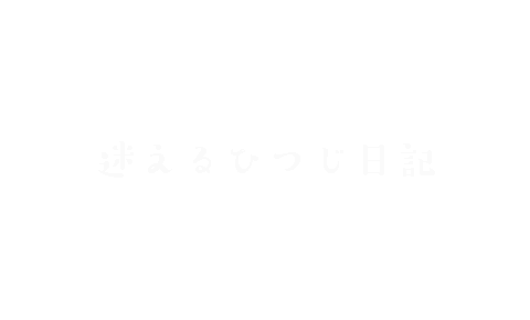 迷えるひつじ日記