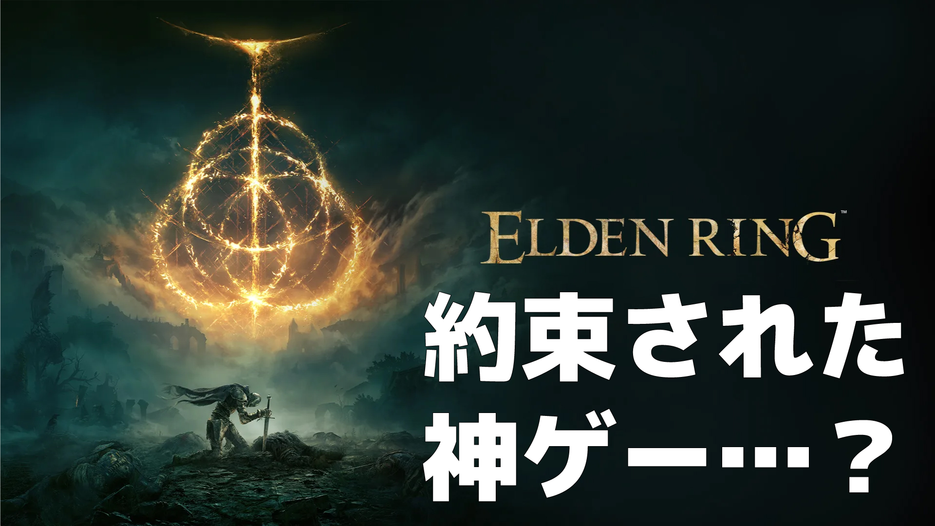 アイキャッチ画像「【重い・動かない人必見】話題の「ELDEN RING エルデンリング」が想像以上に動かない話」