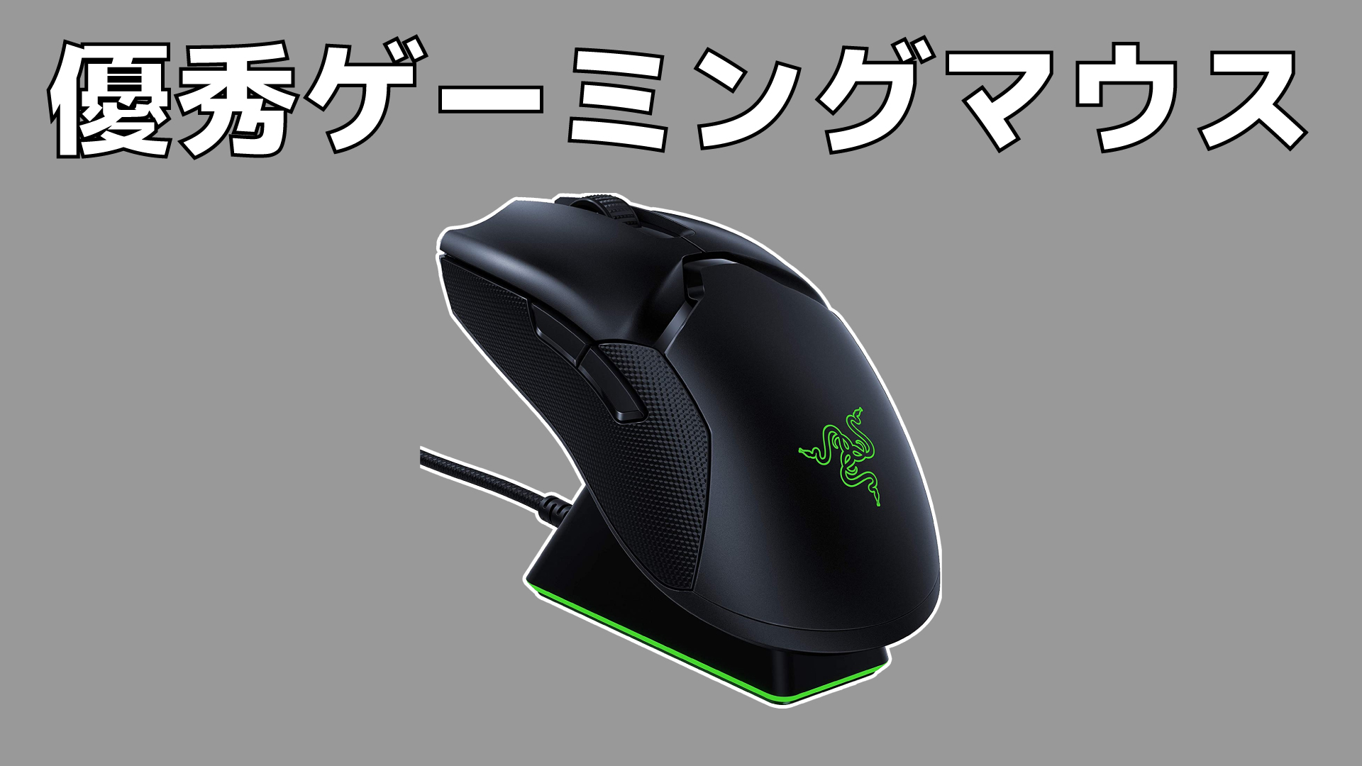 買って良かったもの:ゲーミングマウス「Razer Viper Ultimate」 - 迷