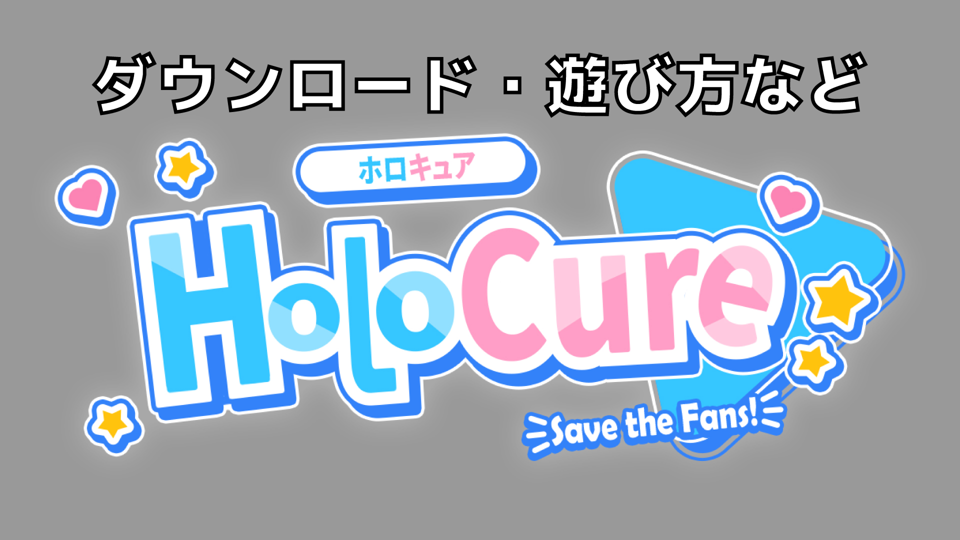 アイキャッチ画像「話題のVtuberグループ、ホロライブのファンメイドゲーム「HoloCure」とは!?遊び方やダウンロード方法など」